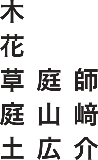 合同会社山﨑広介箱庭設計